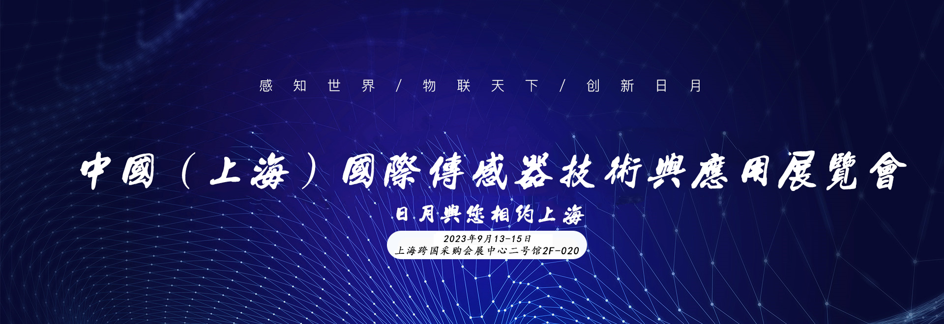 上海國際傳感器技術與應用展覽會